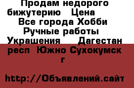 Продам недорого бижутерию › Цена ­ 300 - Все города Хобби. Ручные работы » Украшения   . Дагестан респ.,Южно-Сухокумск г.